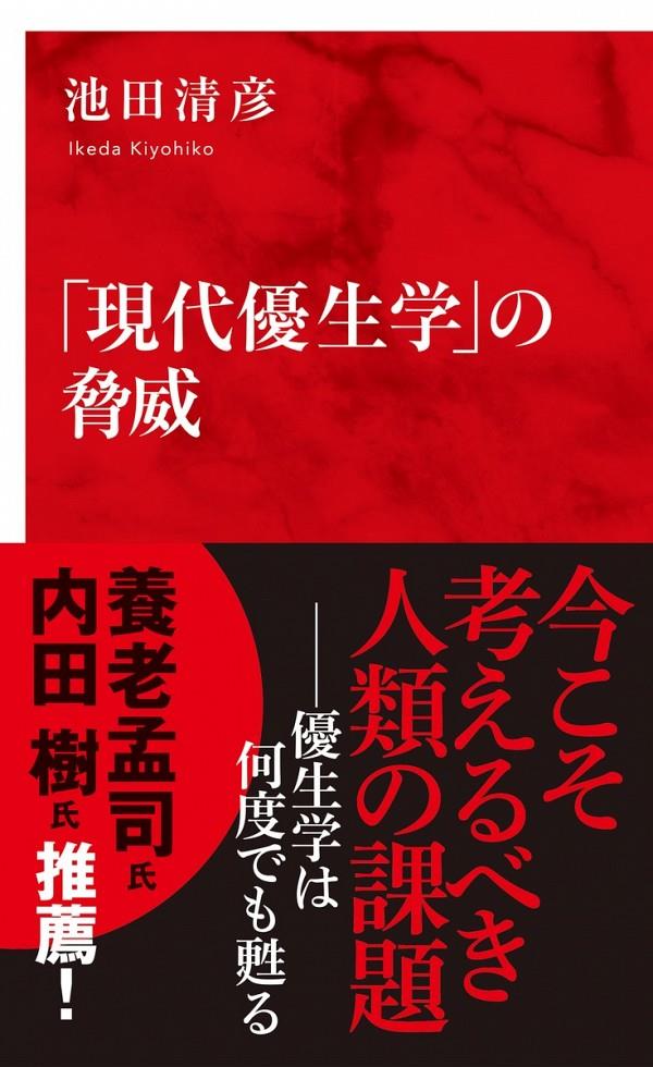 「現代優生学」の脅威