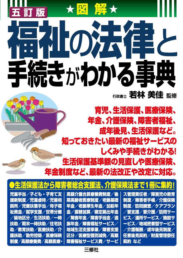 五訂版　福祉の法律と手続きがわかる事典