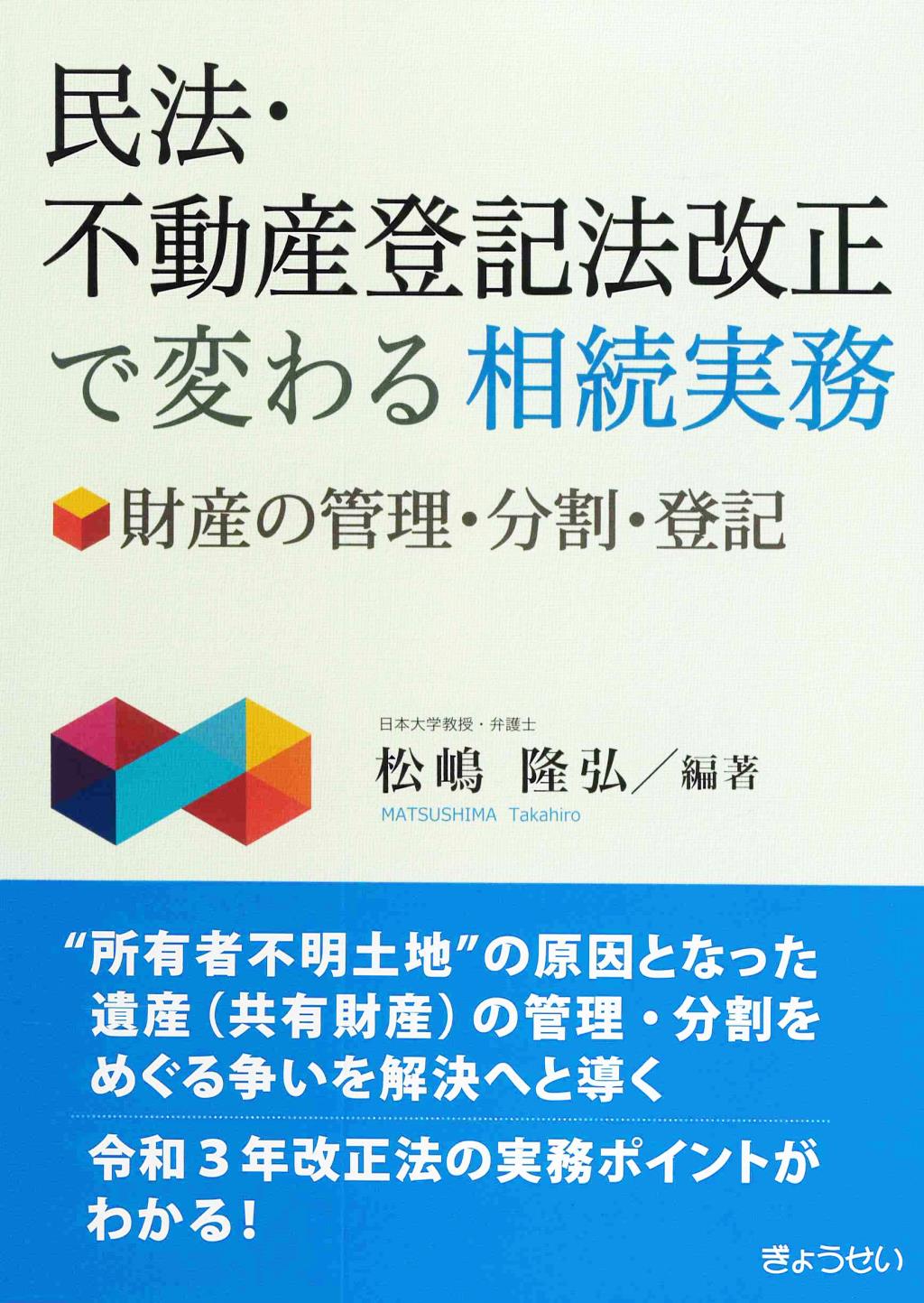 民法・不動産登記法改正で変わる相続実務