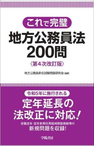 これで完璧 地方公務員法200問〔第4次改訂版〕