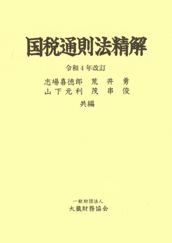 国税通則法精解　令和4年改訂