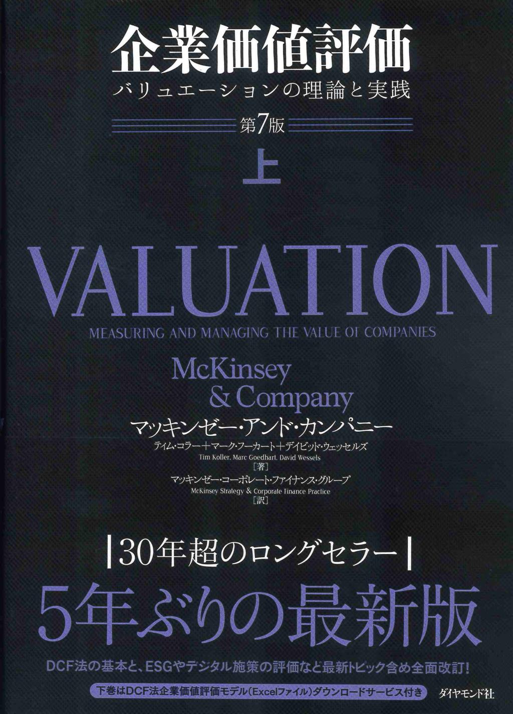 企業価値評価　上〔第7版〕