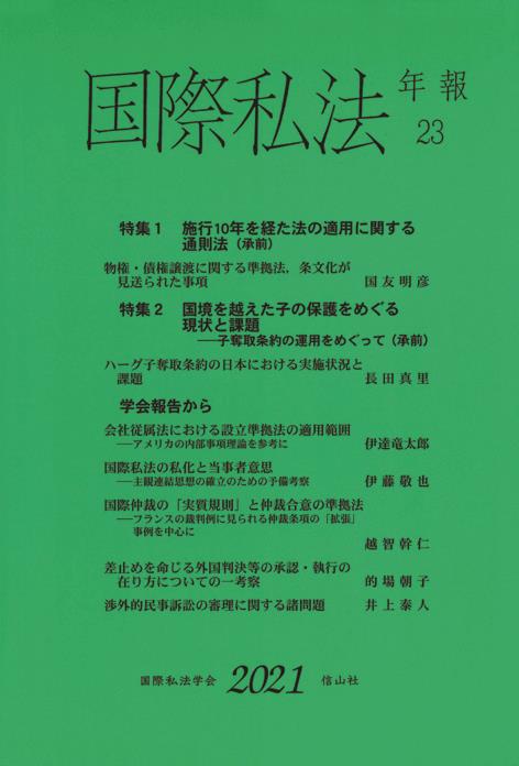 国際私法年報　第23号（2021）