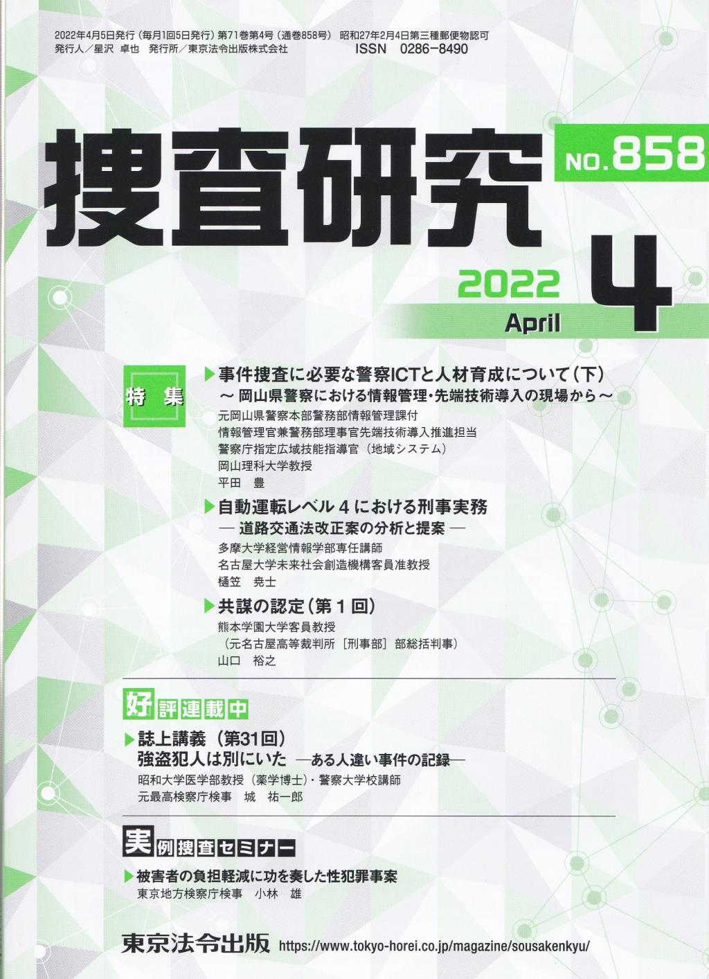 捜査研究　No.858 2022年4月号