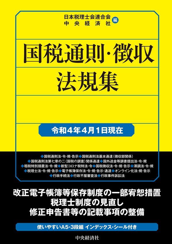 国税通則・徴収法規集　令和4年4月1日現在