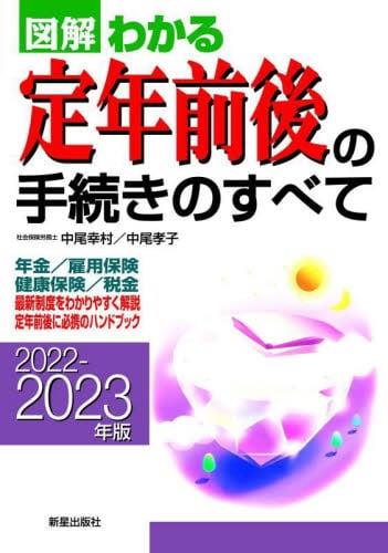 図解わかる定年前後の手続きのすべて　2022－2023年版