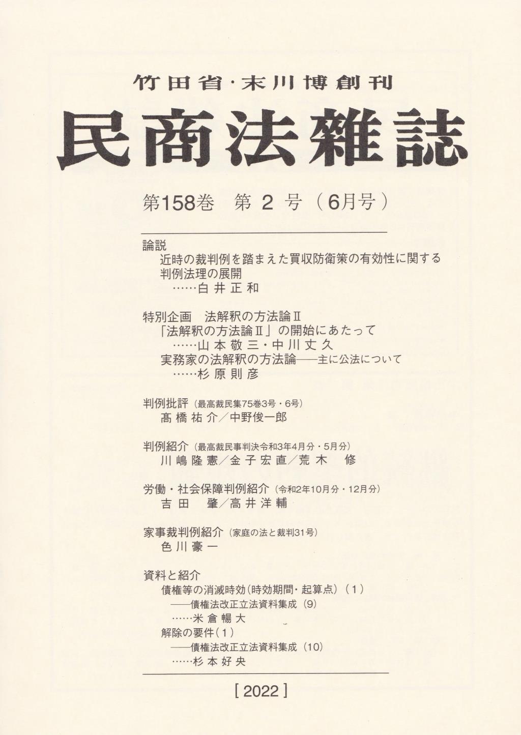 民商法雑誌 第158巻 第2号（2022年6月号）