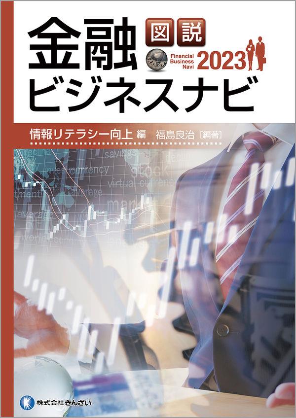 図説　金融ビジネスナビ2023　情報リテラシー向上編