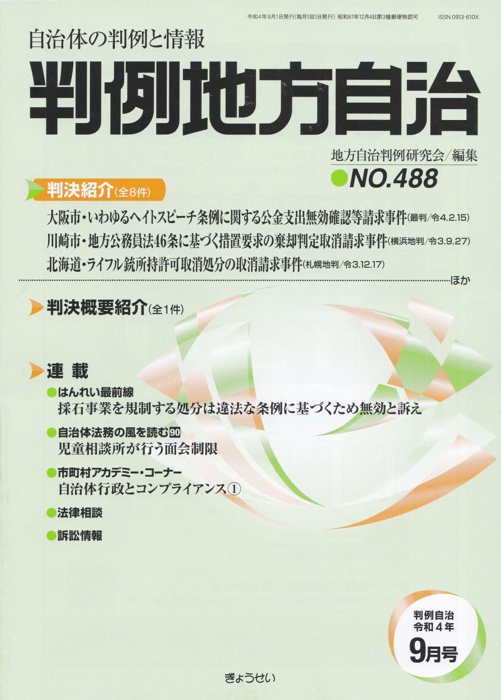 判例地方自治 No.488 令和4年9月号