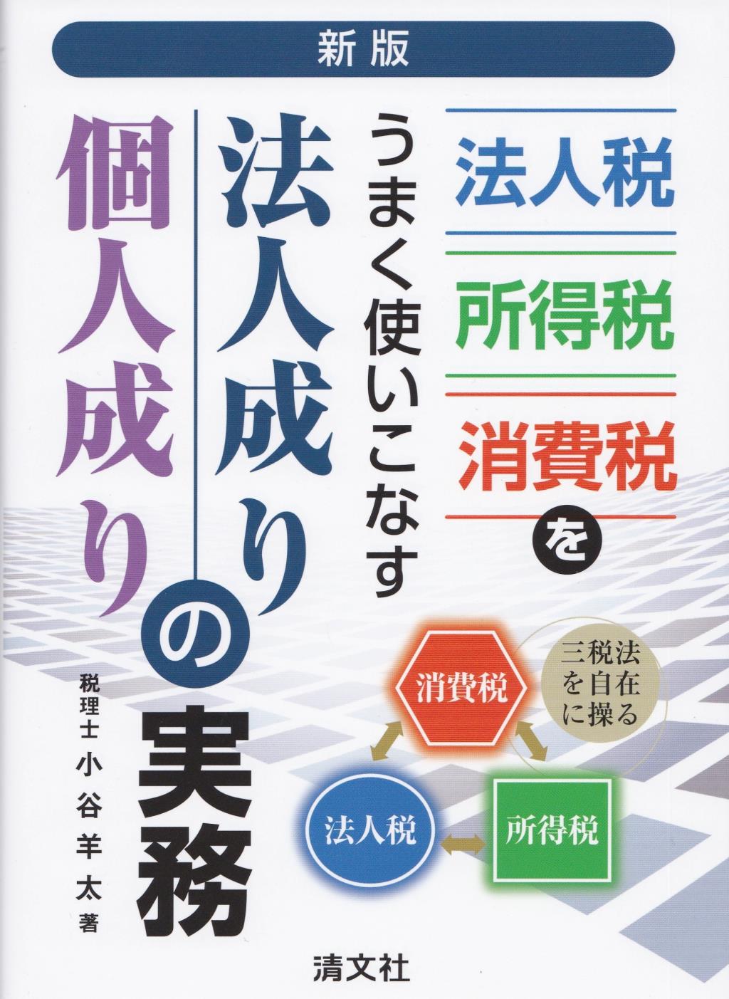 新版　法人成り・個人成りの実務