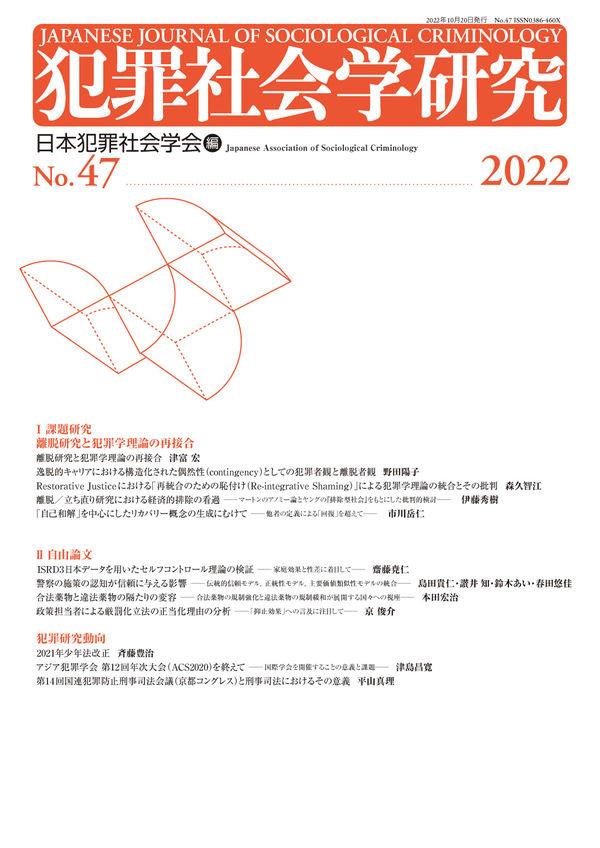 犯罪社会学研究 第47号(2022)