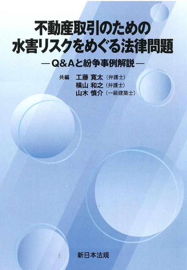 不動産取引のための　水害リスクをめぐる法律相談