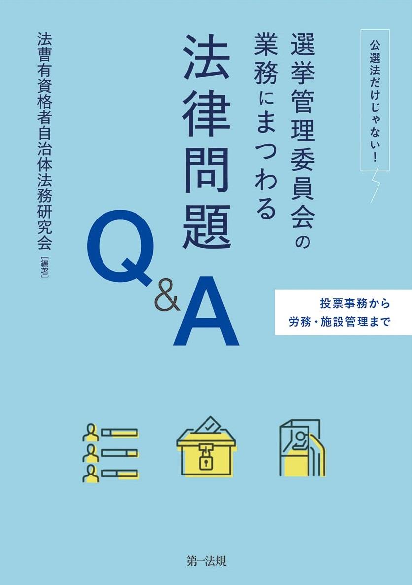 選挙管理委員会の業務にまつわる法律問題Q＆A