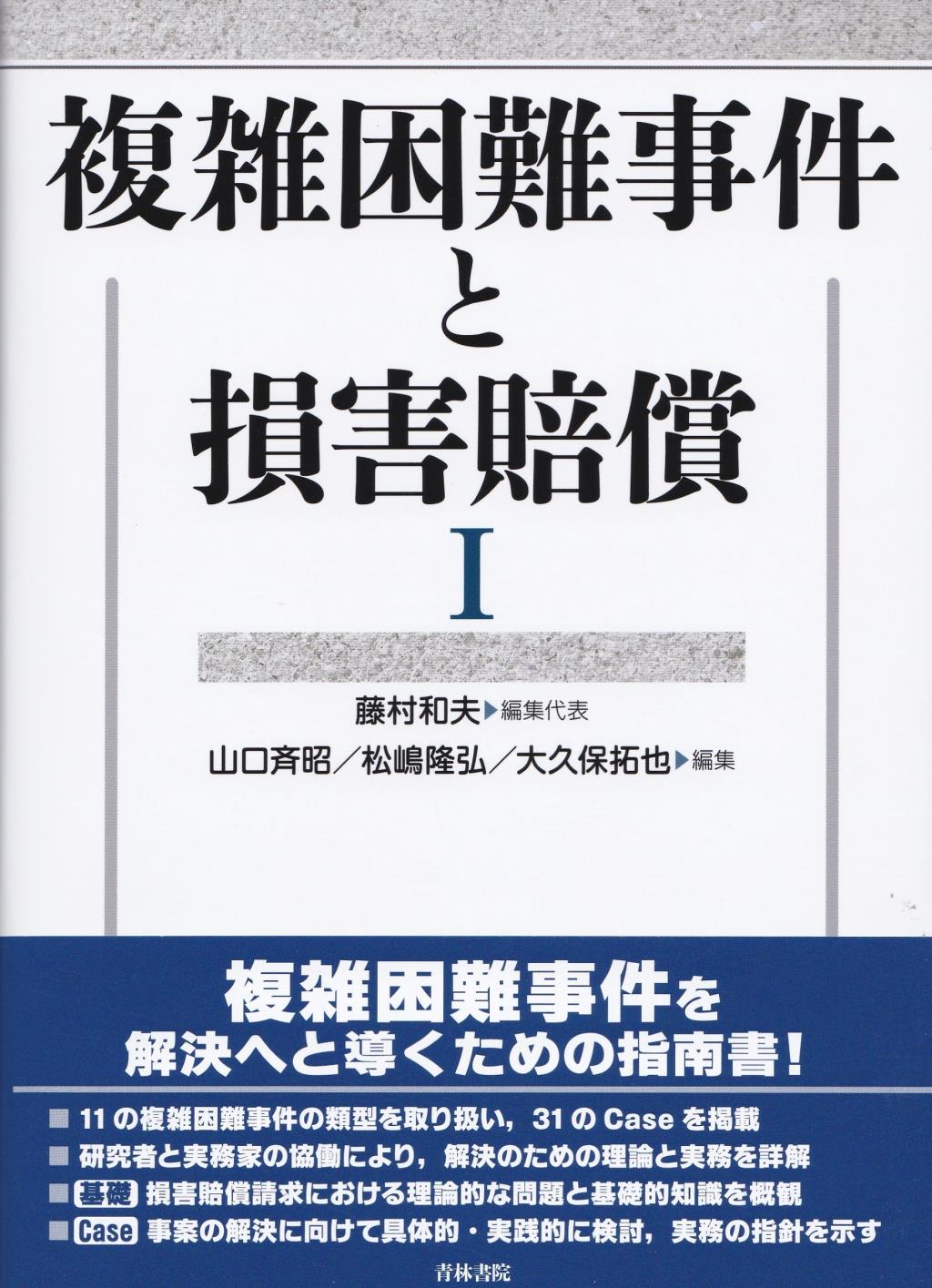 複雑困難事件と損害賠償Ⅰ