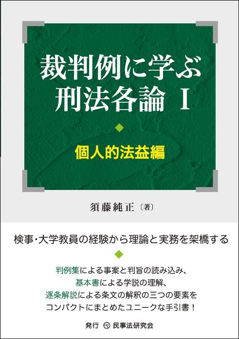 裁判例に学ぶ刑法各論Ⅰ