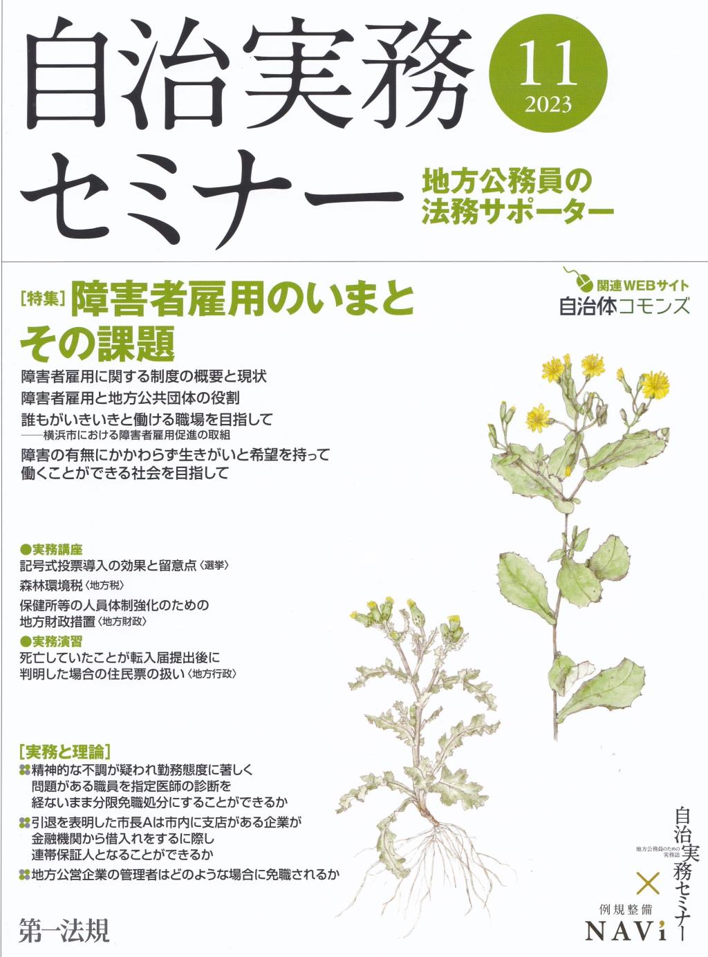 自治実務セミナー 2023年11月号 通巻737号