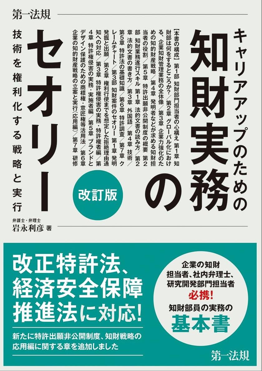 キャリアアップのための知財実務のセオリー〔改訂版〕