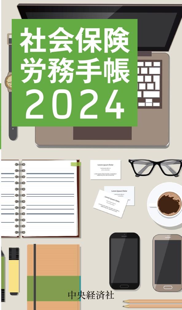 社会保険労務手帳　2024年版