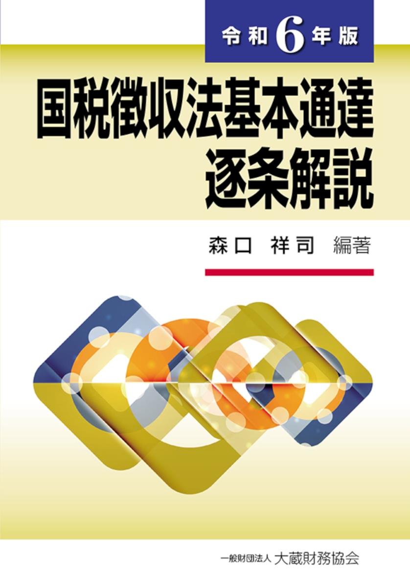 国税徴収法基本通達逐条解説　令和6年版