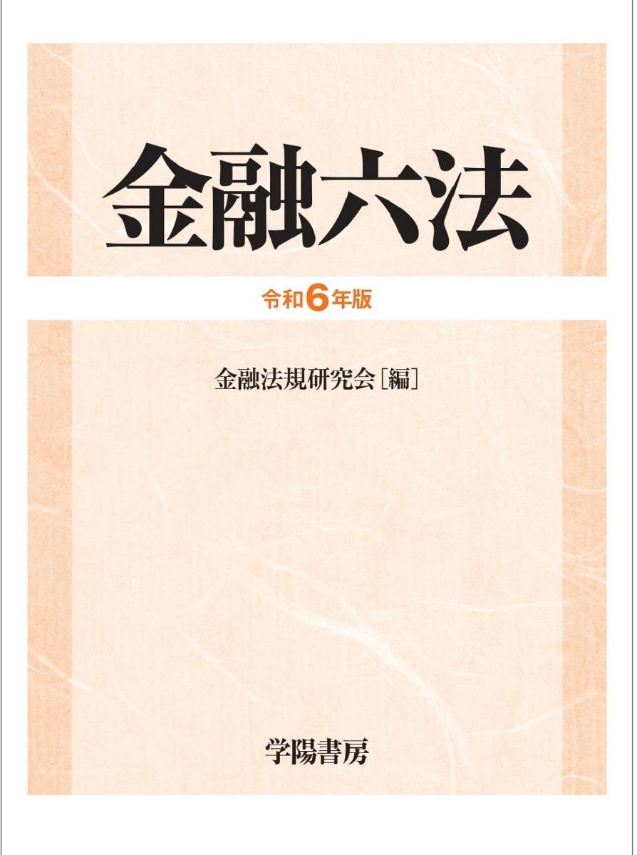 金融六法　令和6年版　2巻セット