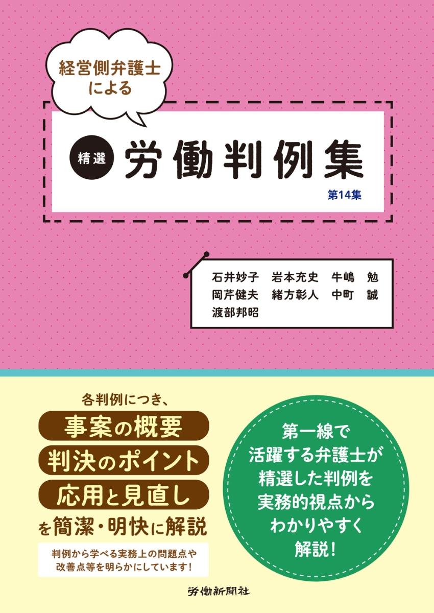 経営側弁護士による精選労働判例集［第14集］