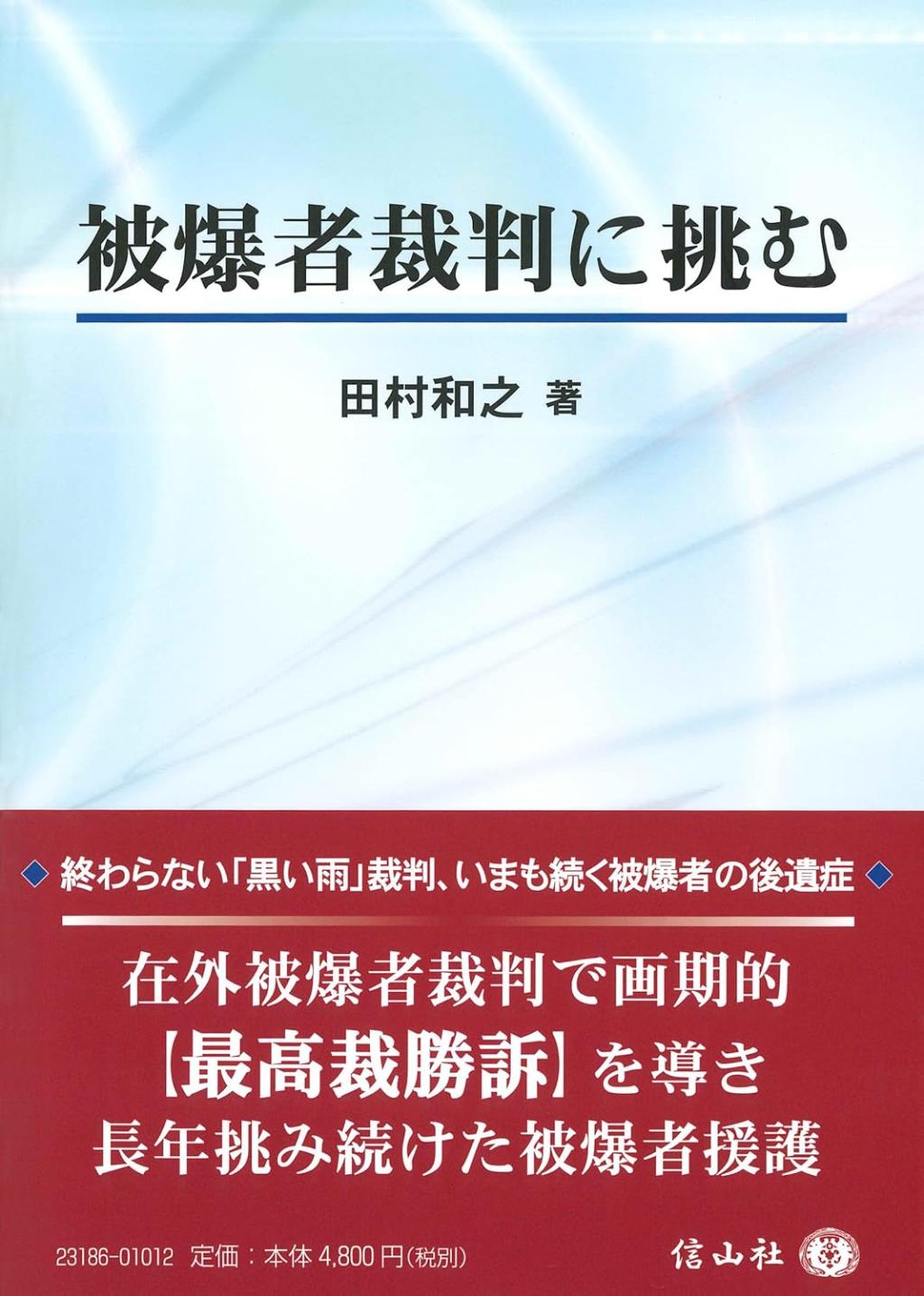 被爆者裁判に挑む