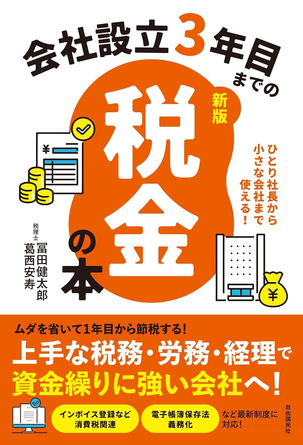 会社設立3年目までの税金の本〔新版〕