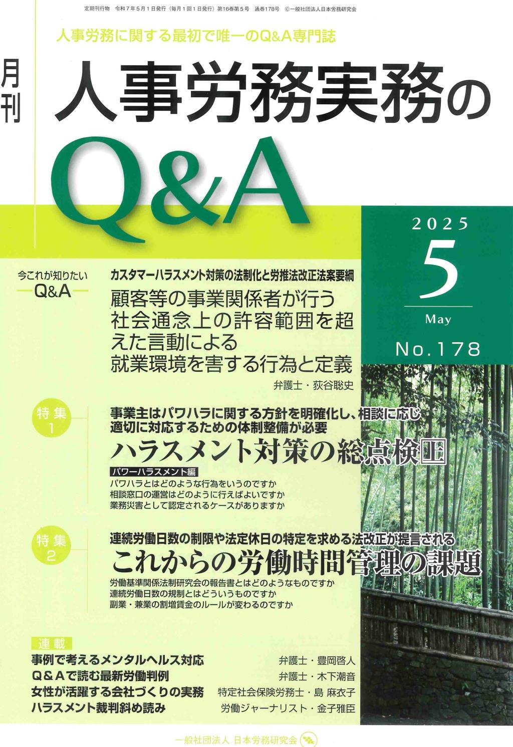 月刊 人事労務実務のQ＆A 2025年5月号 No.178 / 法務図書WEB