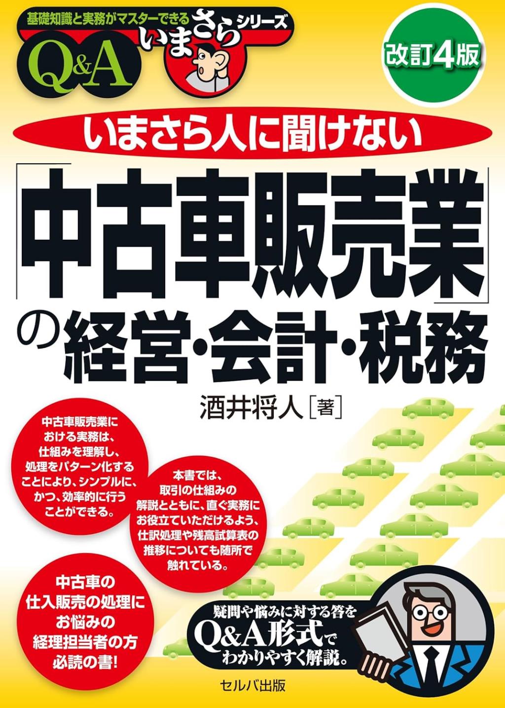 改訂4版　「中古車販売業」の経営・会計・税務　Q＆A