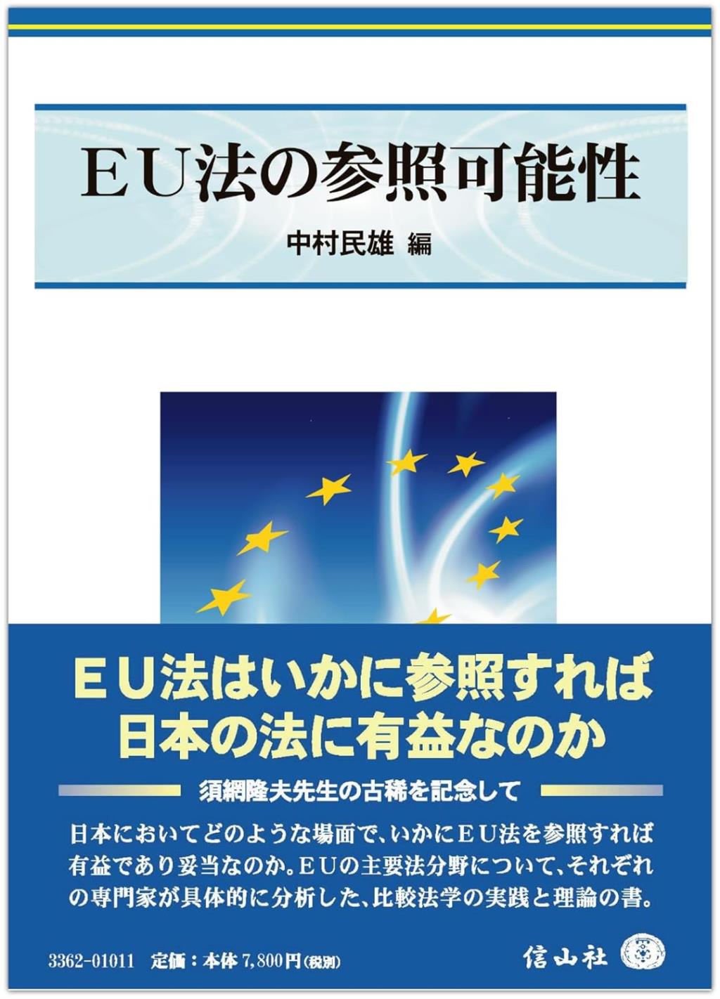 EU法の参照可能性