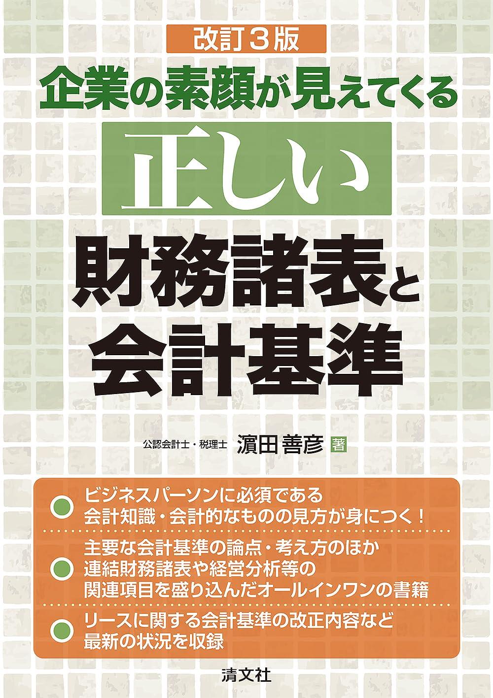改訂3版　正しい財務諸表と会計基準