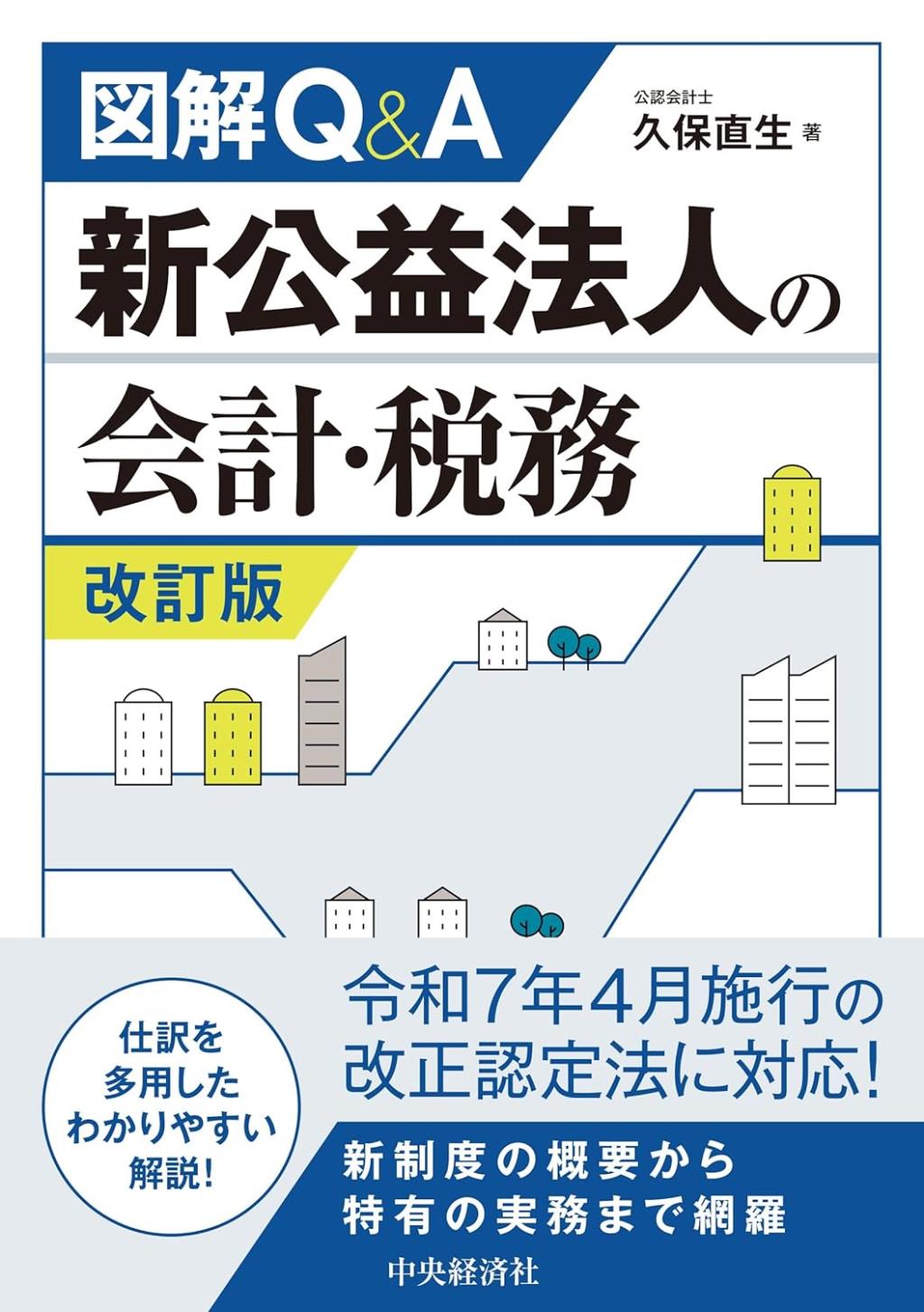 図解Q＆A　新公益法人の会計・税務〔改訂版〕