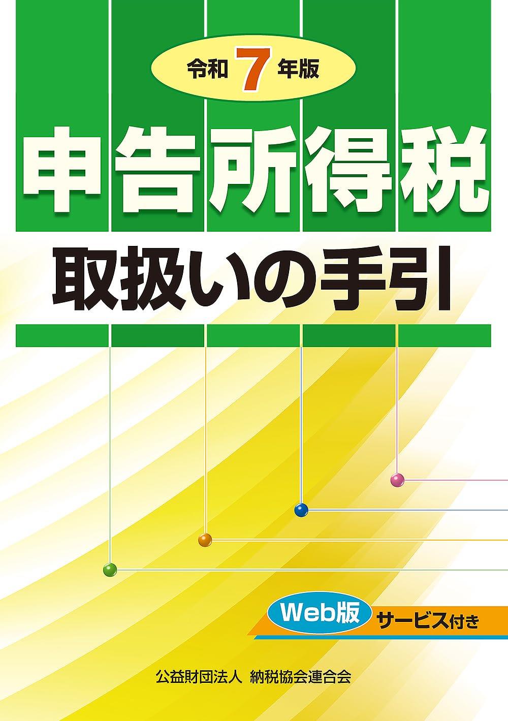 令和7年版　申告所得税取扱いの手引