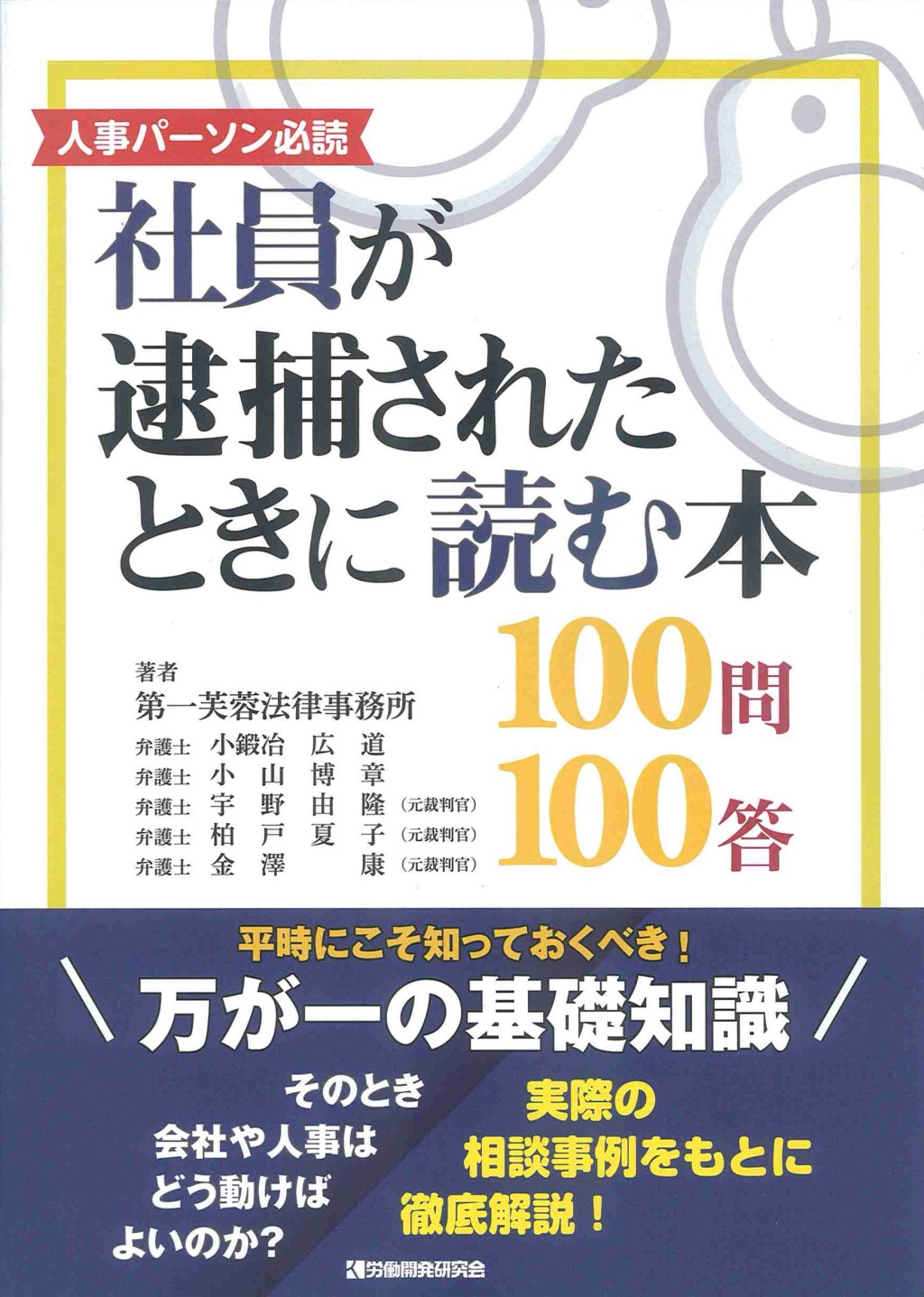 社員が逮捕されたときに読む本100問100答