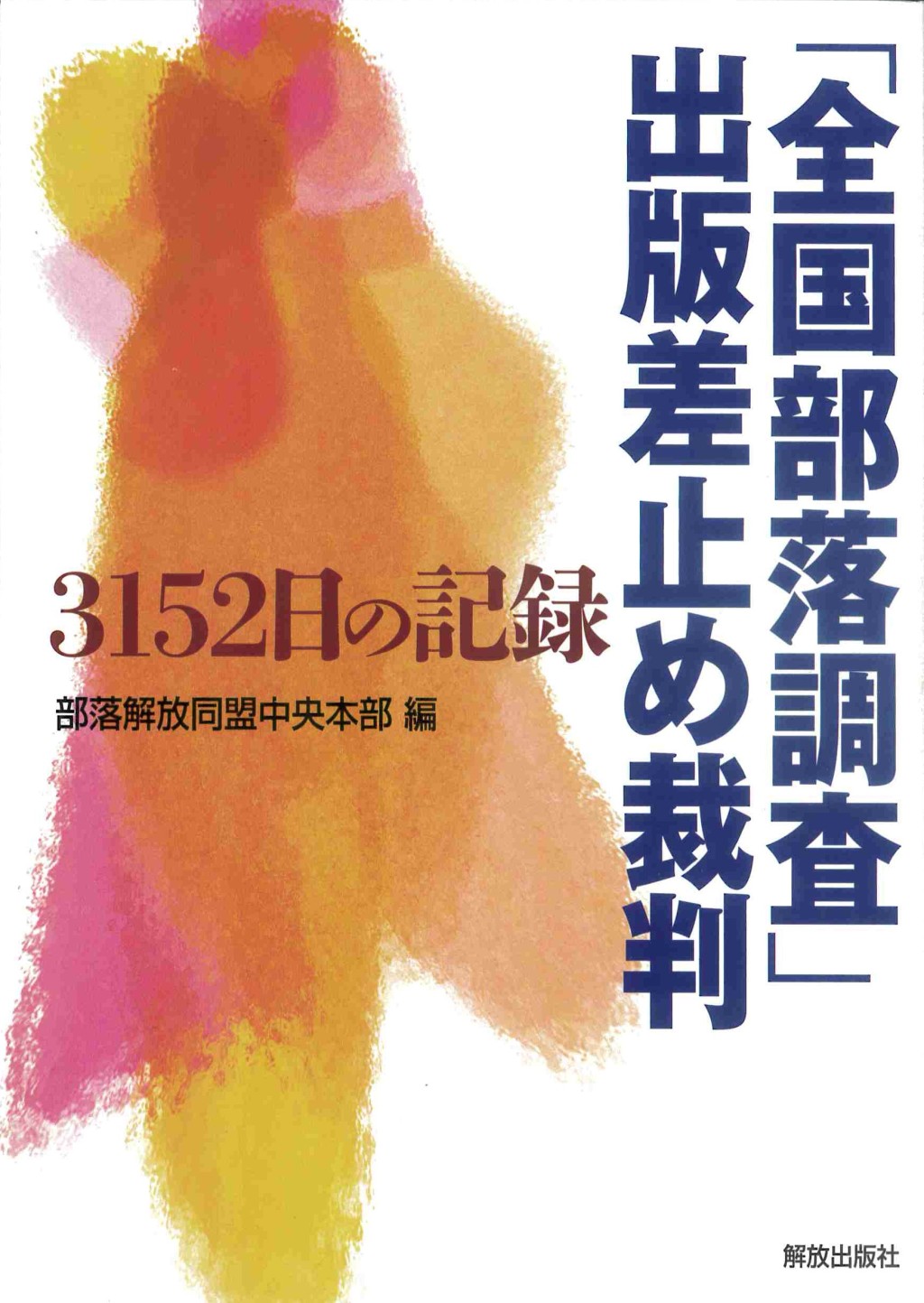 「全国部落調査」出版差止め裁判