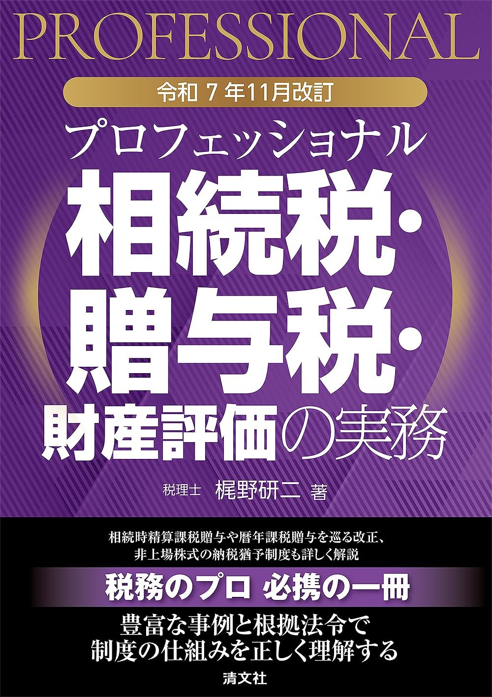 令和7年11月改訂　プロフェッショナル　相続税・贈与税・財産評価の実務