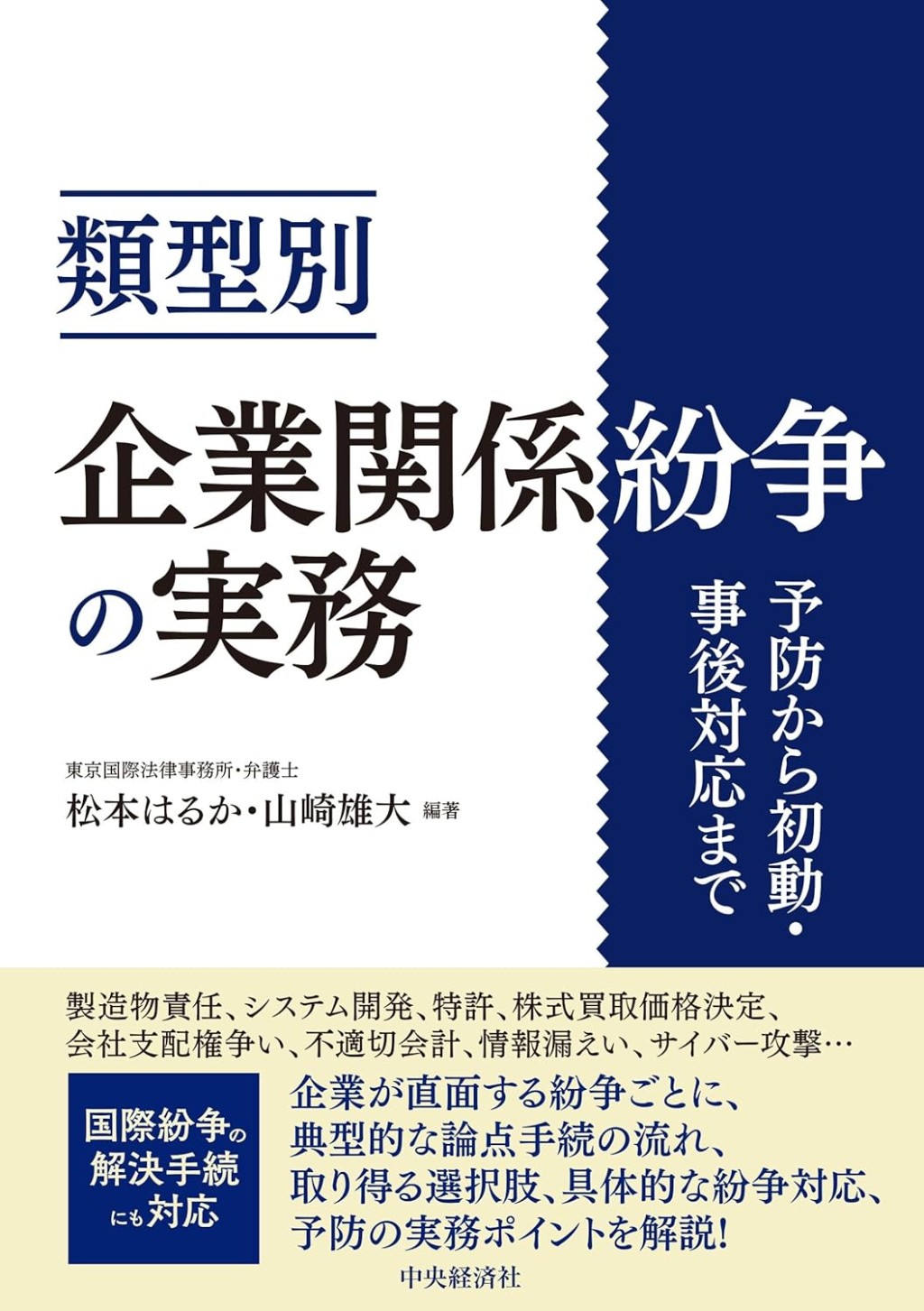 類型別　企業関係紛争の実務