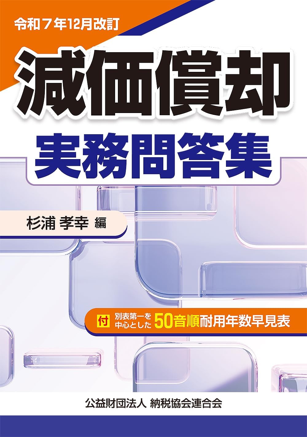 令和7年12月改訂　減価償却実務問答集