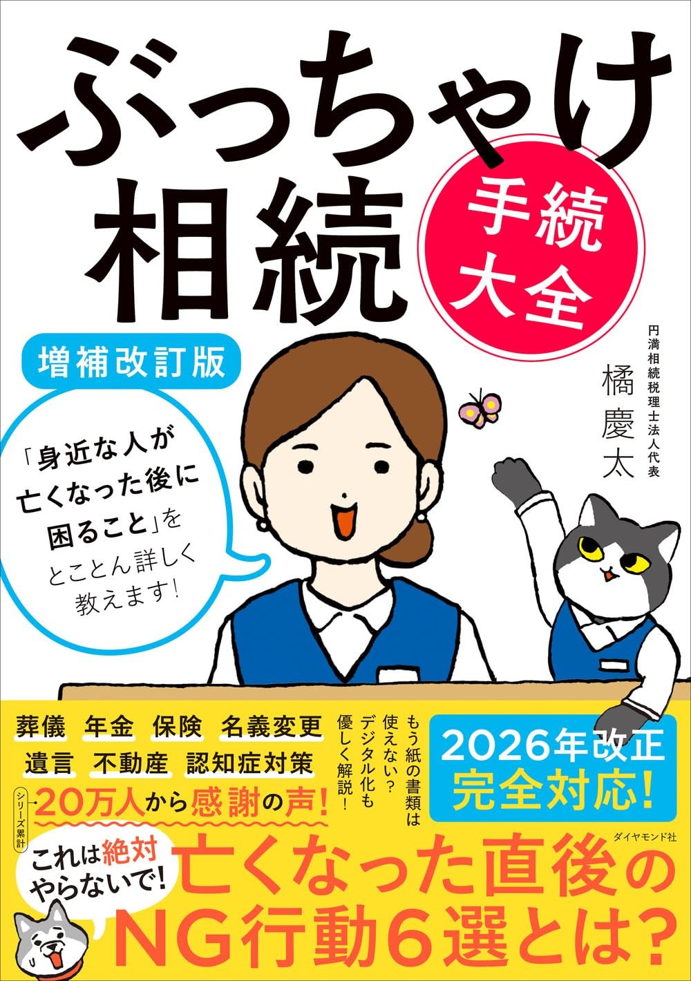 ぶっちゃけ相続「手続大全」〔増補改訂版〕