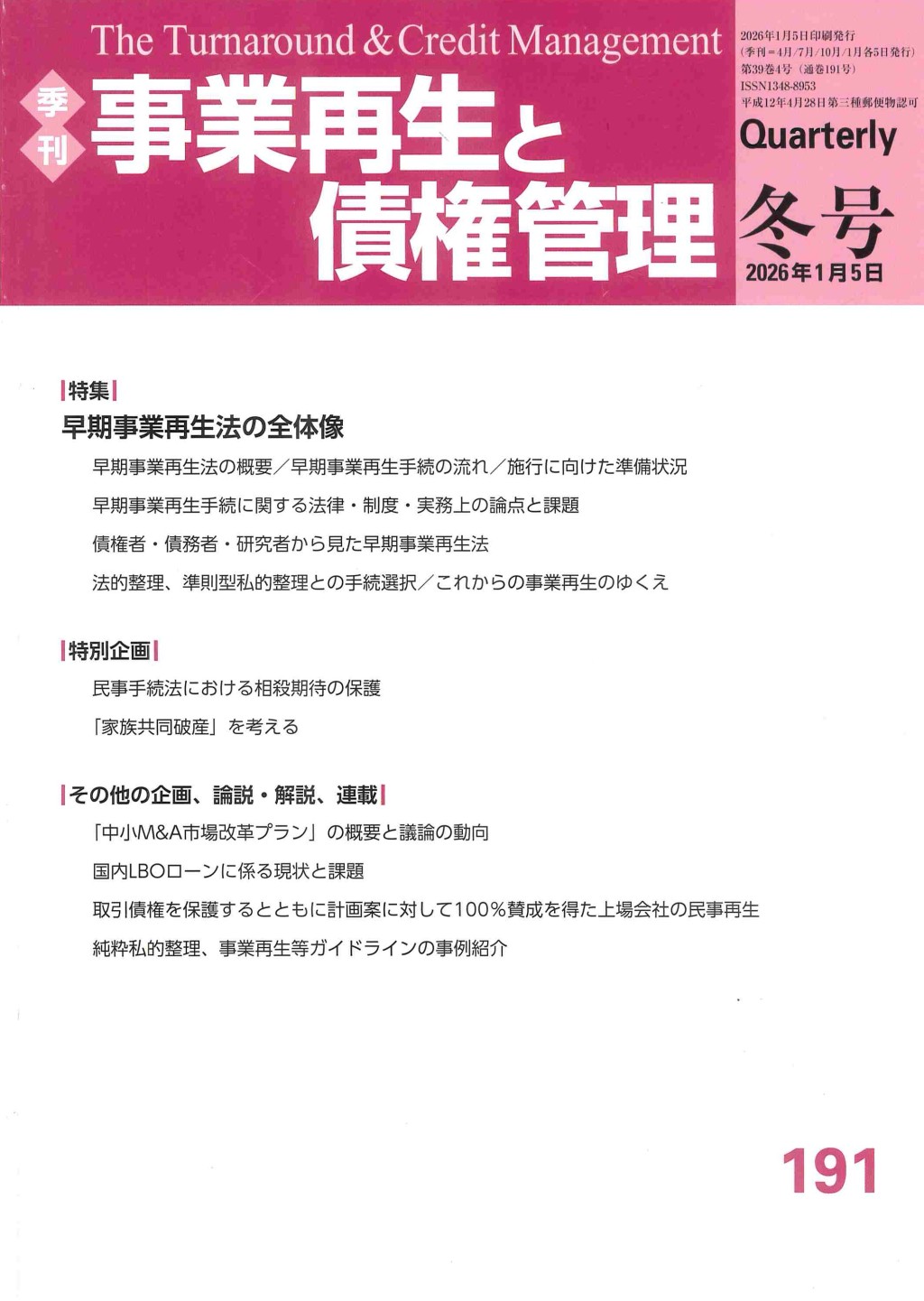 事業再生と債権管理191号（2026年1月5日号）