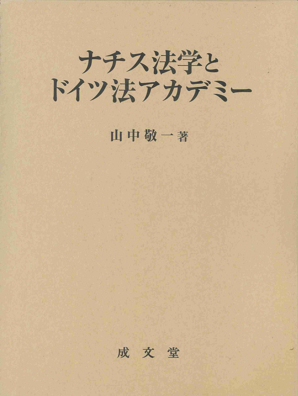 ナチス法学とドイツ法アカデミー