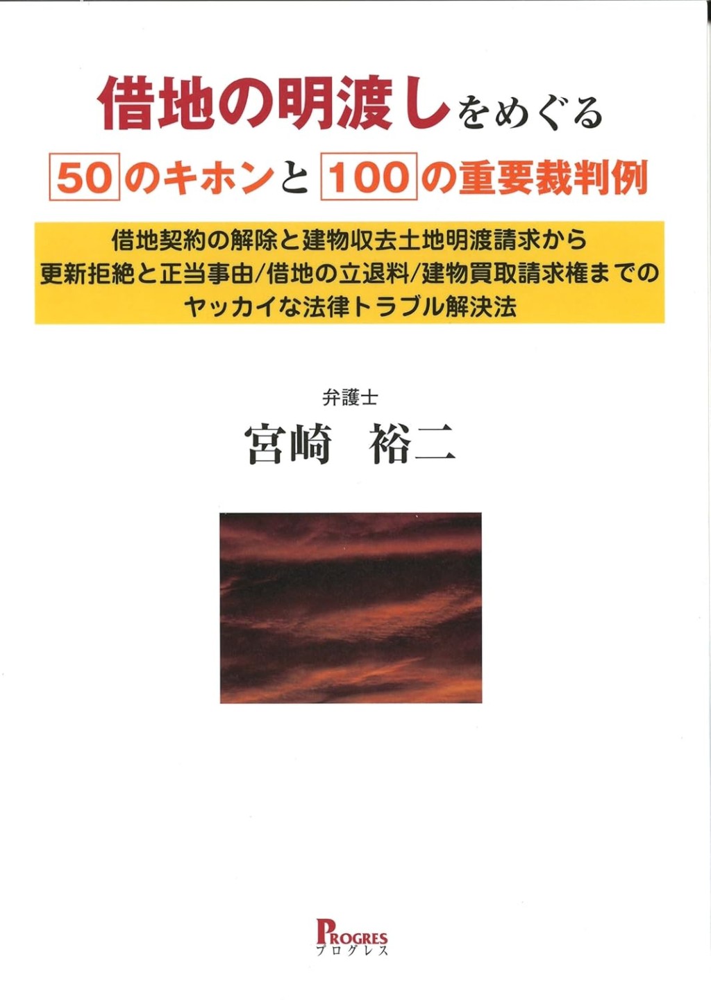 借地の明渡しをめぐる50のキホンと100の重要裁判例