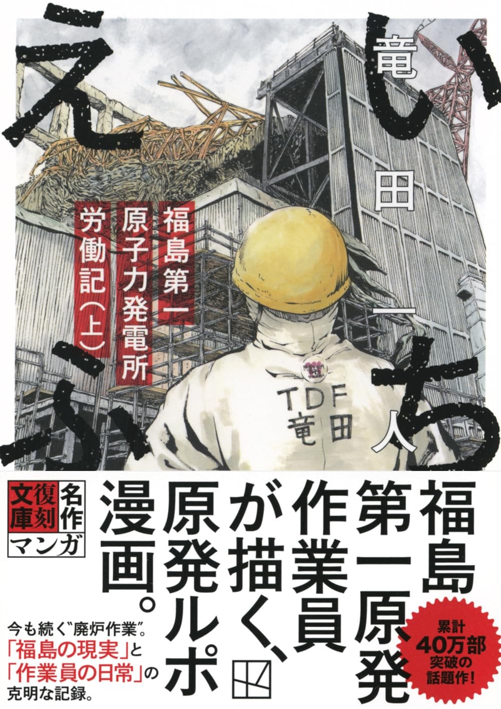 いちえふ　福島第一原子力発電所労働記　上
