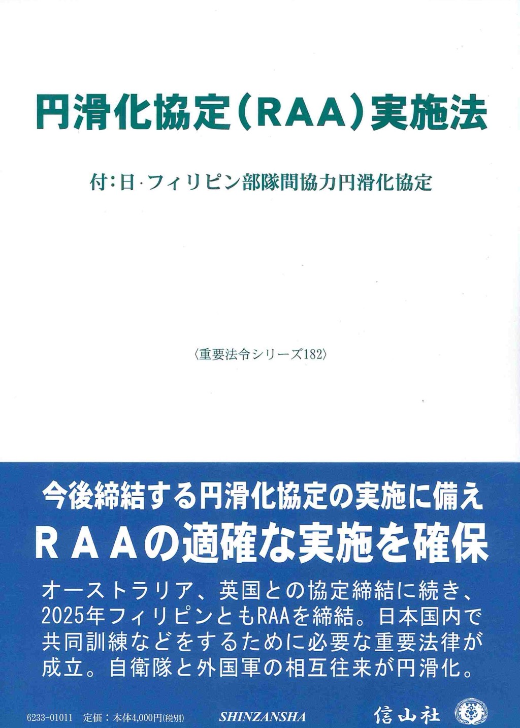 円滑化協定（RAA）実施法