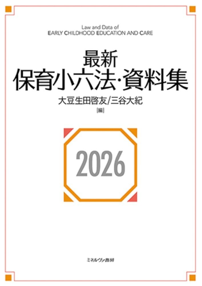 最新保育小六法・資料集〈2026〉