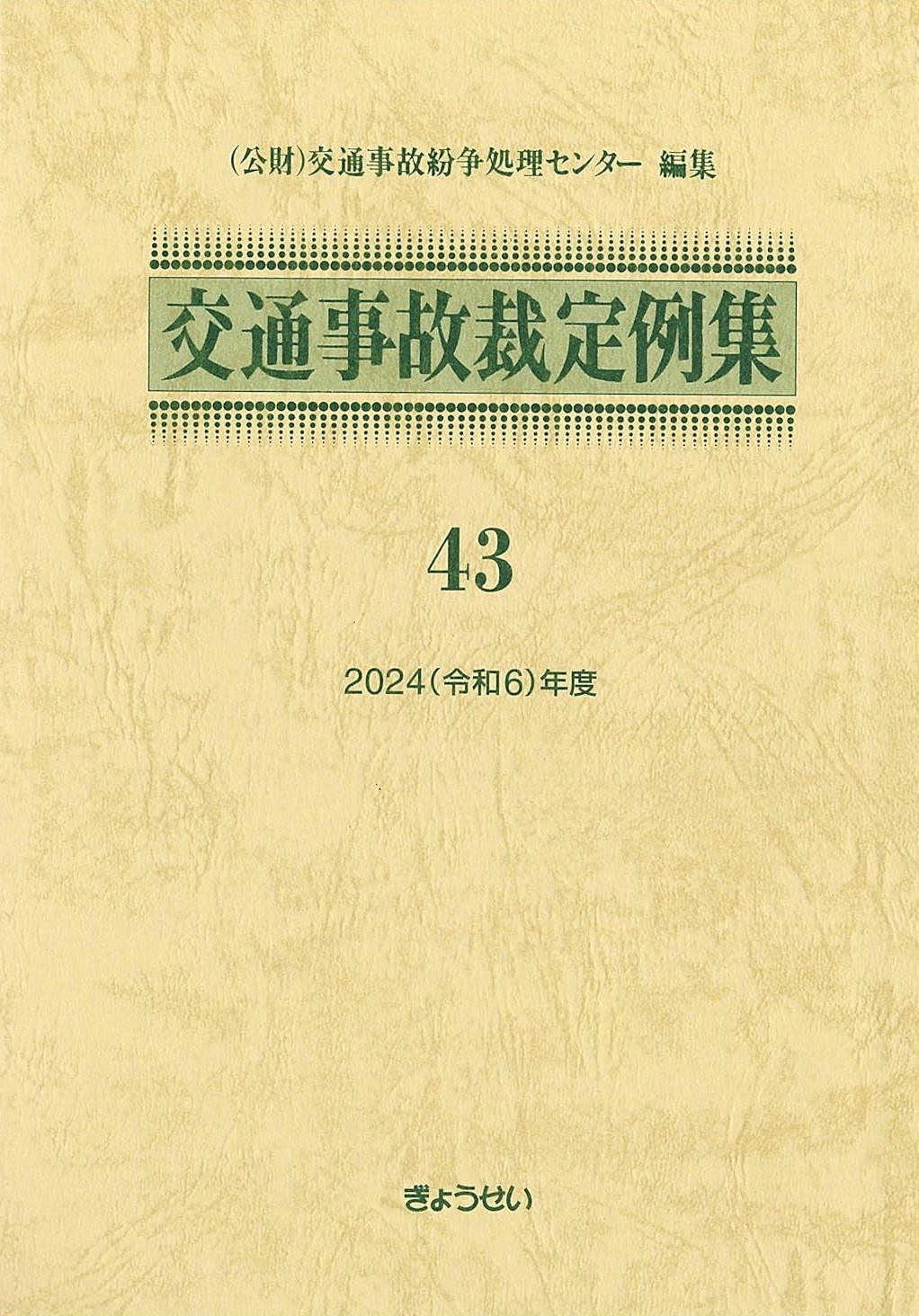 交通事故裁定例集 43 2024年（令和6）年度