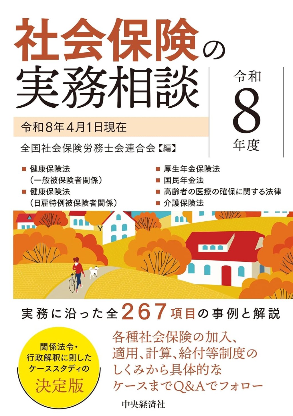 社会保険の実務相談　令和8年度