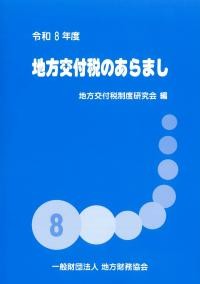 地方交付税のあらまし　令和8年度