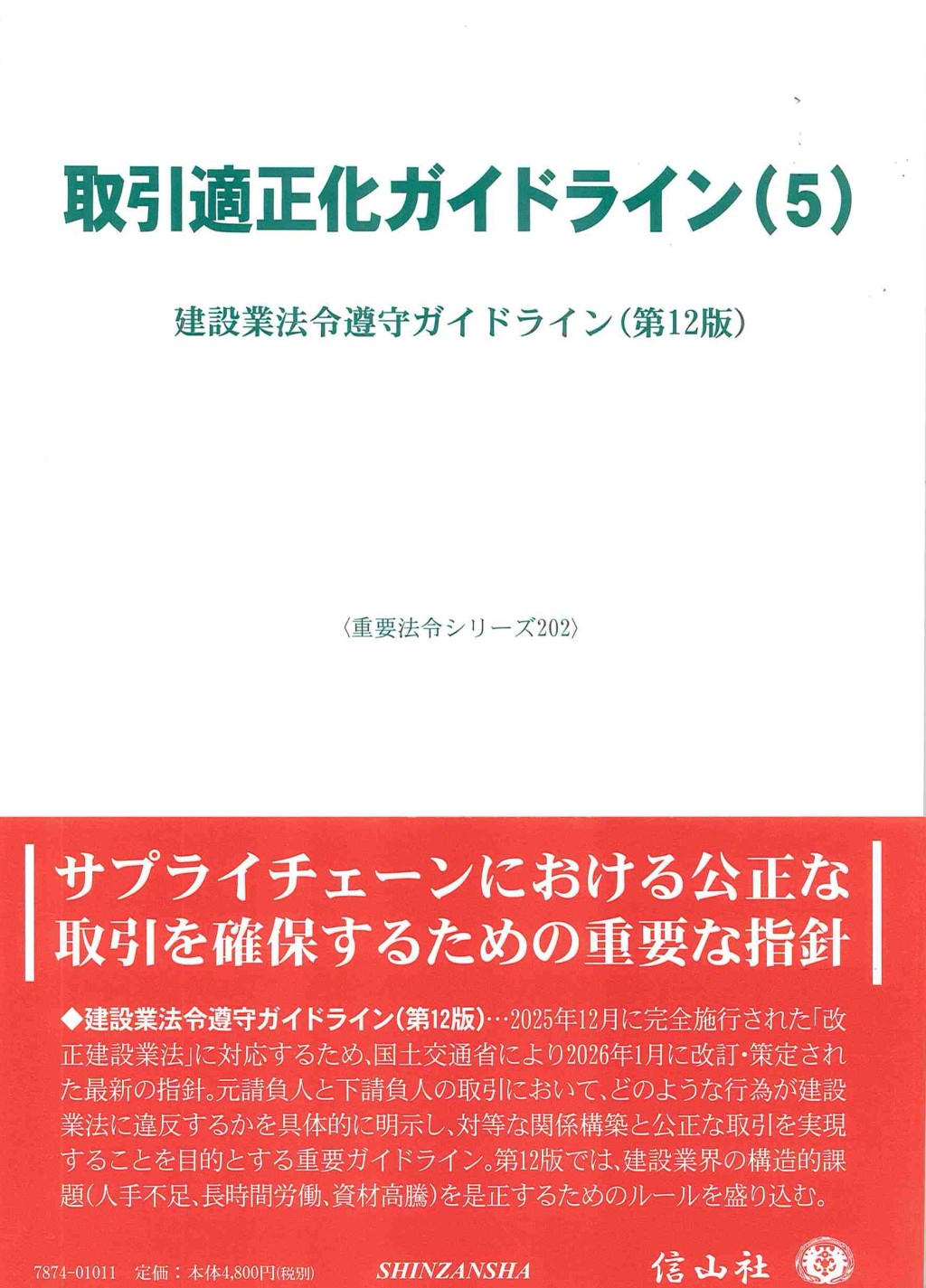 取引適正化ガイドライン(5)