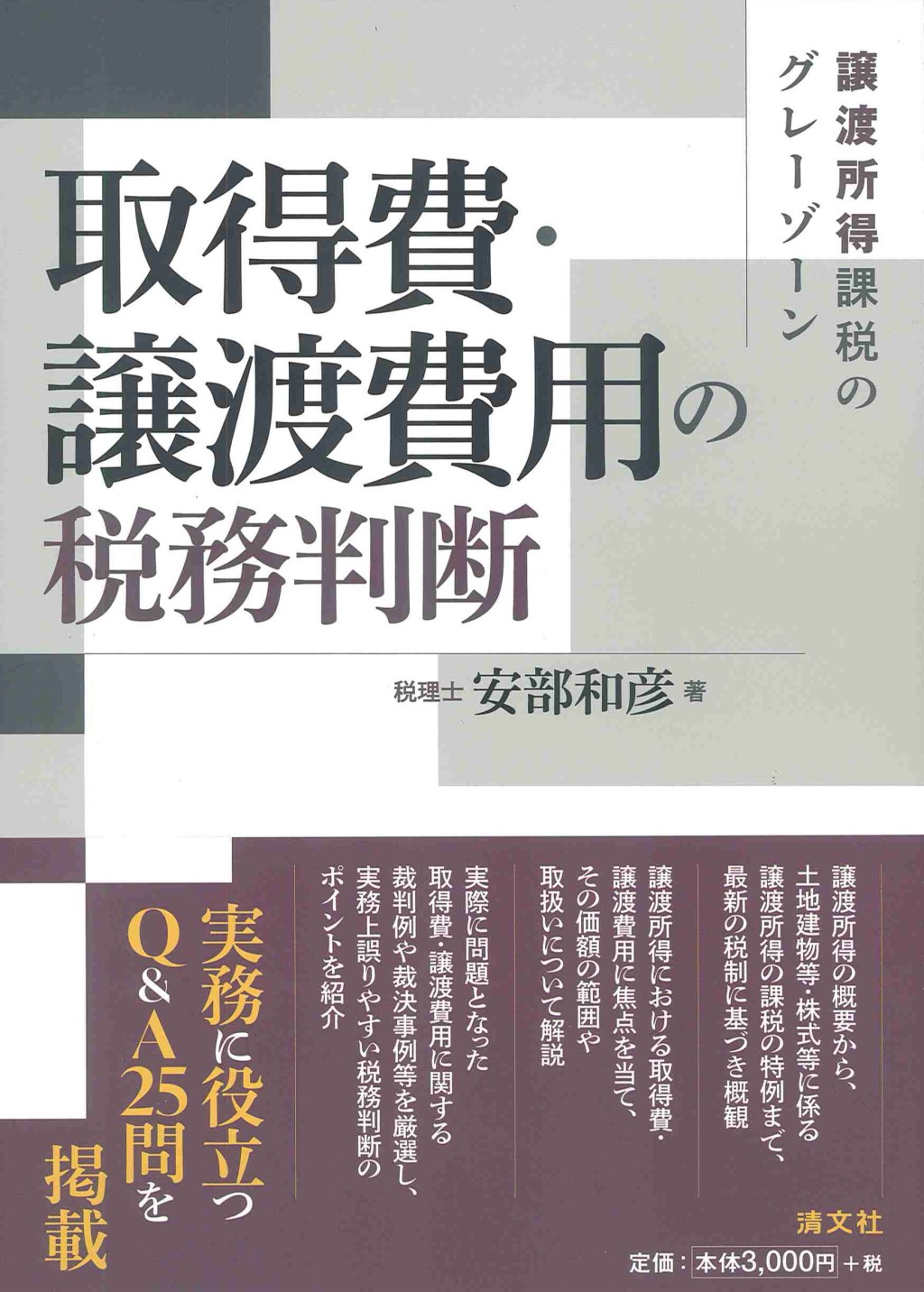 取得費・譲渡費用の税務判断